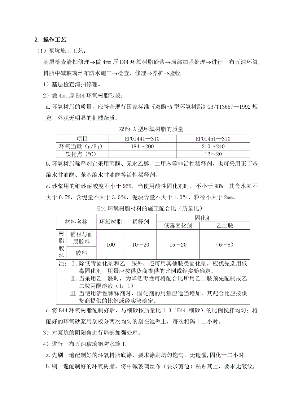 玻璃钢防水施工方案.doc_第4页