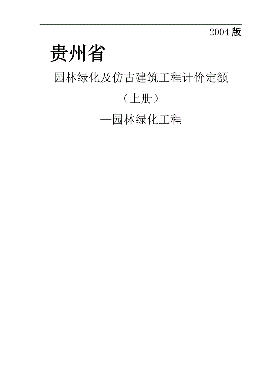 贵州省2004版园林绿化工程定额(上册)笔记.doc_第1页