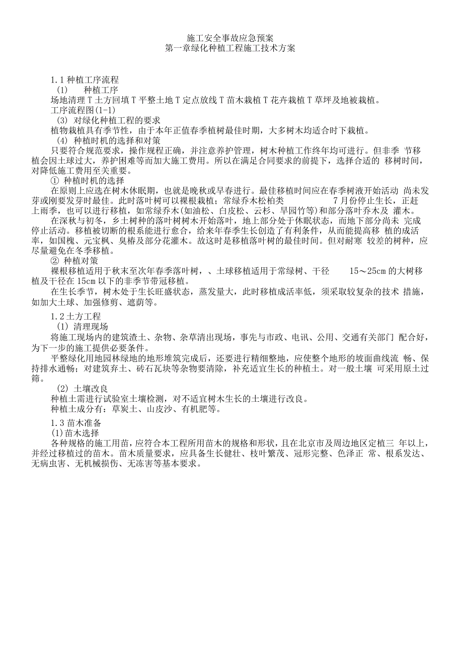 公园绿化种植施工方案_第2页