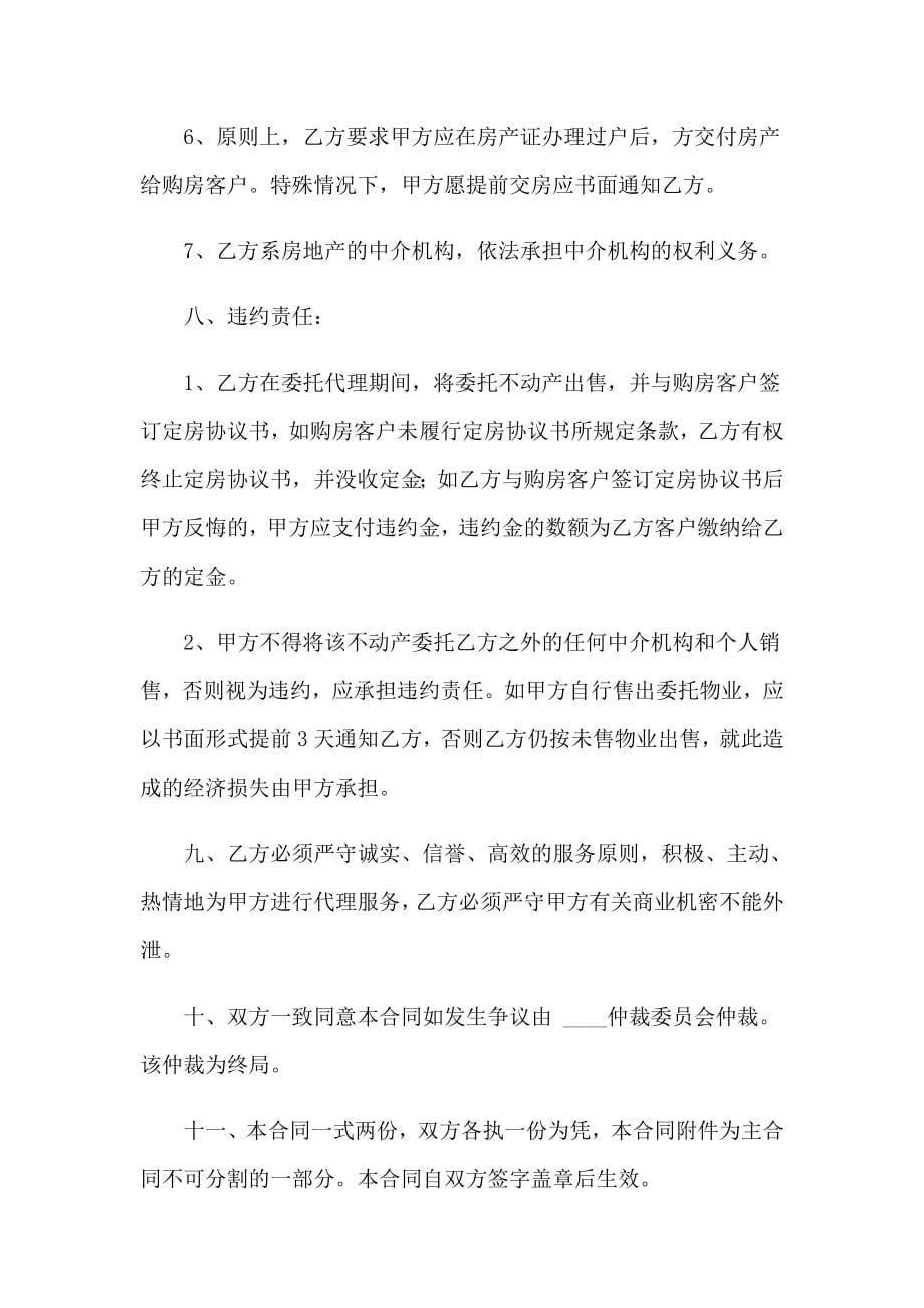 中介房产合同15篇_第5页