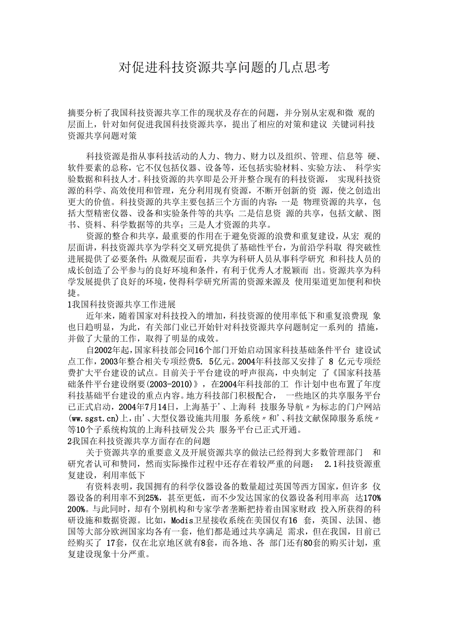 对促进科技资源共享问题的几点思考_第1页