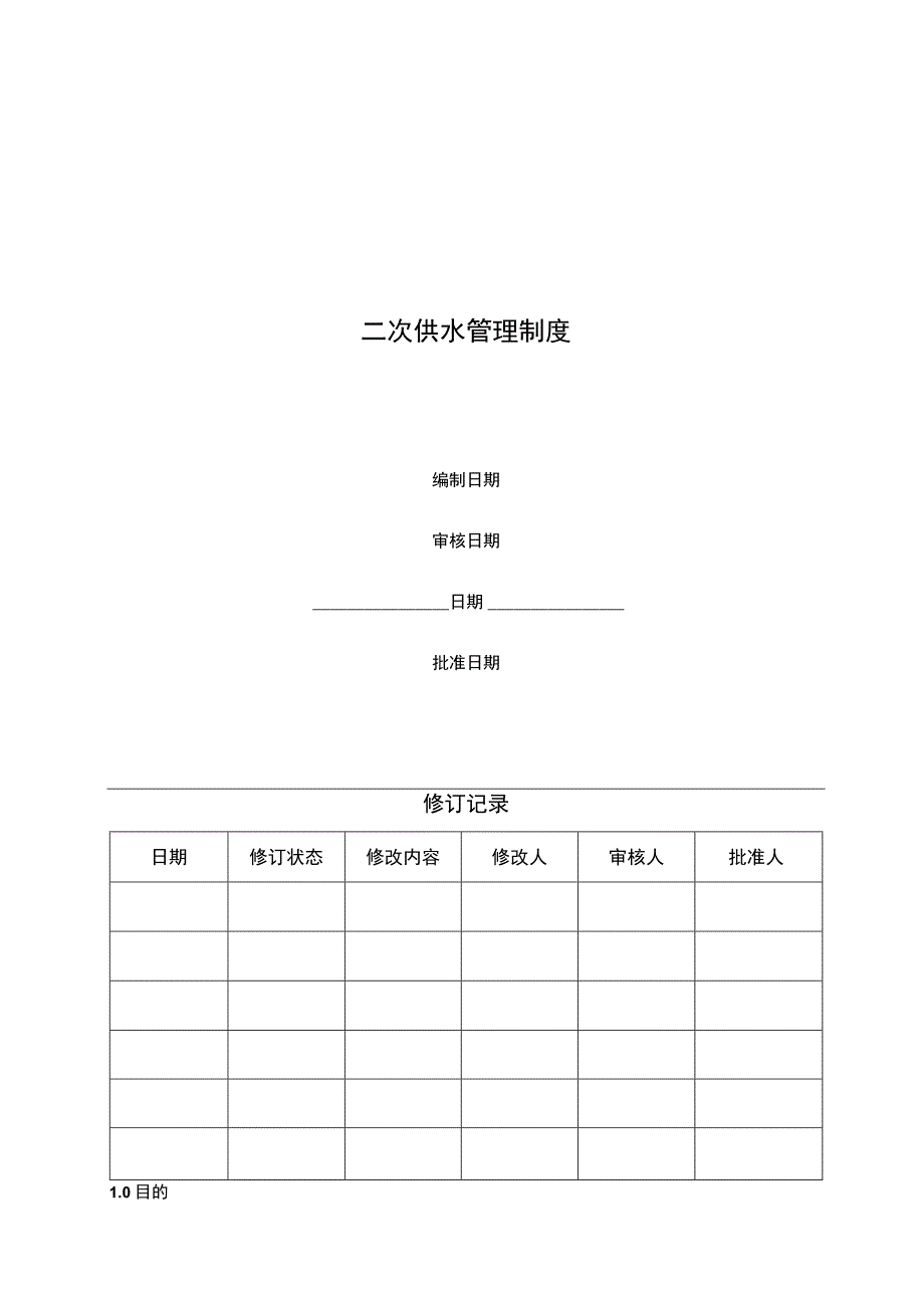 二次供水管理制度_第1页