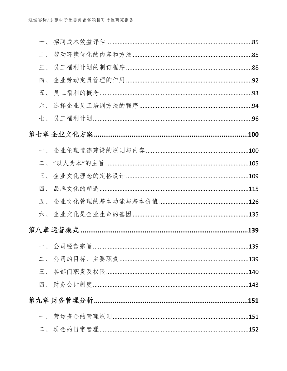 东莞电子元器件销售项目可行性研究报告_第3页