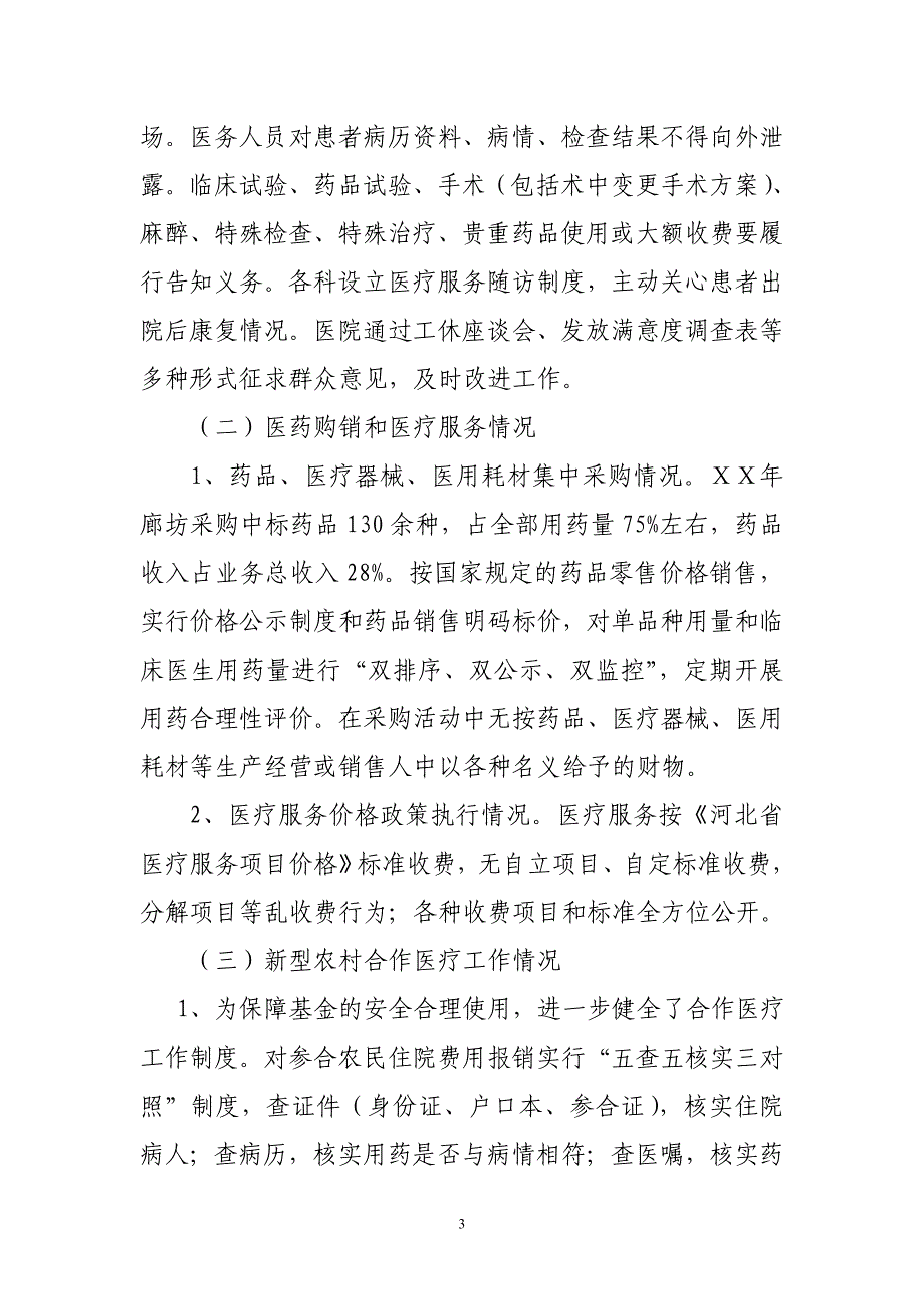 纠正医药购销和医疗服务中不正之风工作的情况汇报_第3页