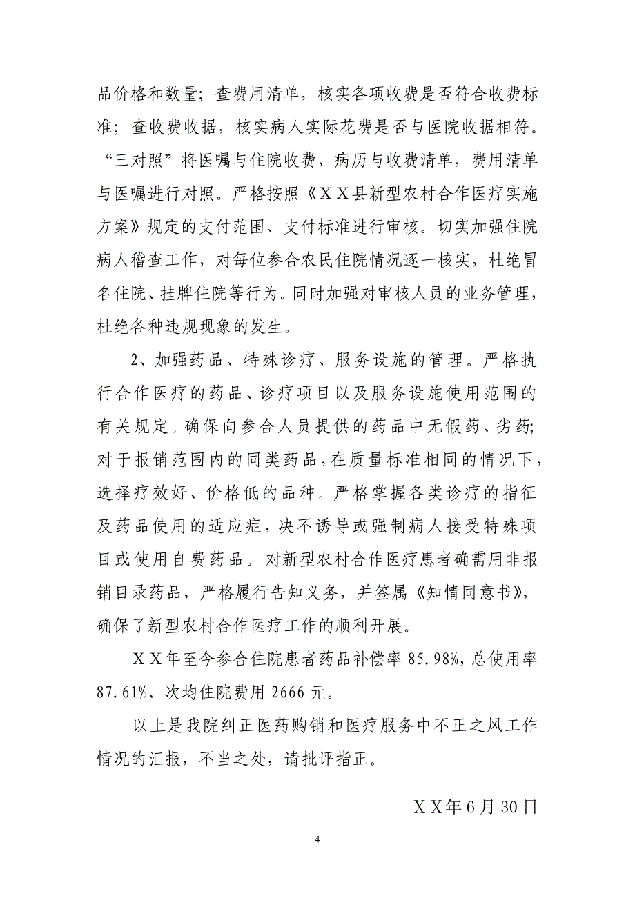 纠正医药购销和医疗服务中不正之风工作的情况汇报_第4页