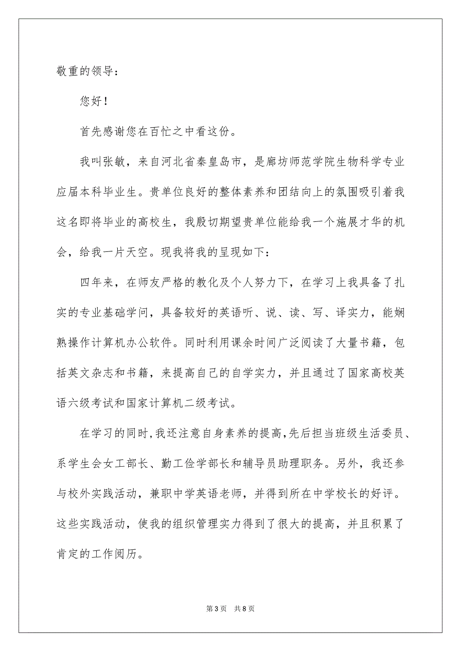 毕业生求职自荐信集锦六篇_第3页