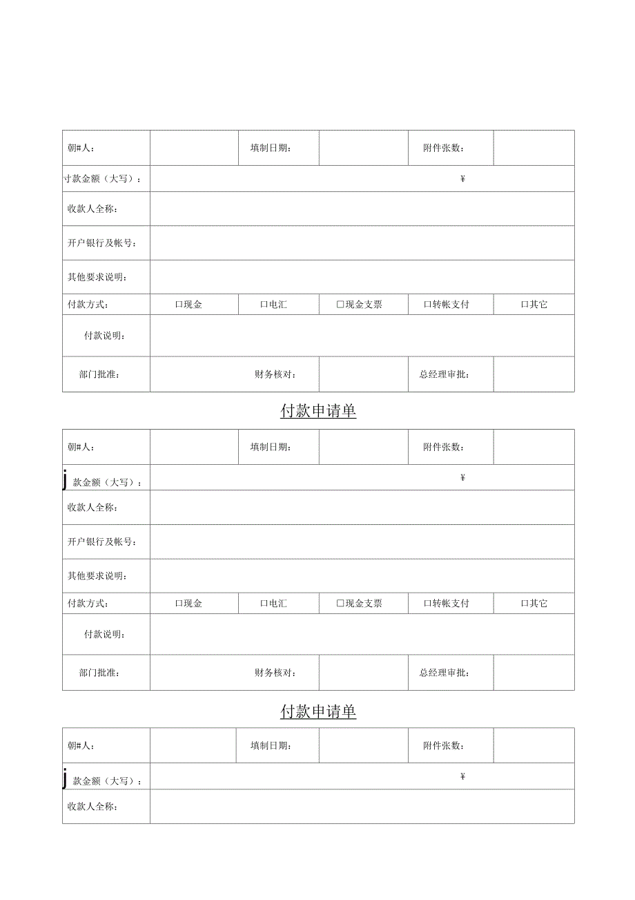 付款申请单纸份_第1页