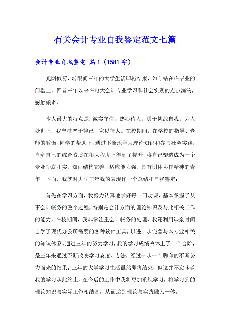 有关会计专业自我鉴定范文七篇_第1页