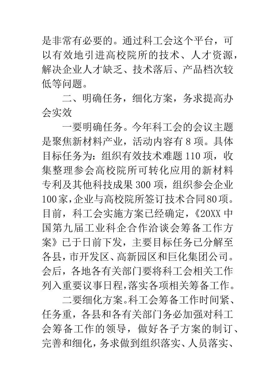 市长在科工会筹备工作会发言.docx_第5页