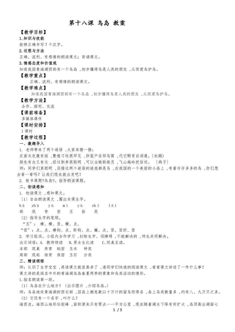 二年级下册语文教案18鸟岛_苏教版_第1页