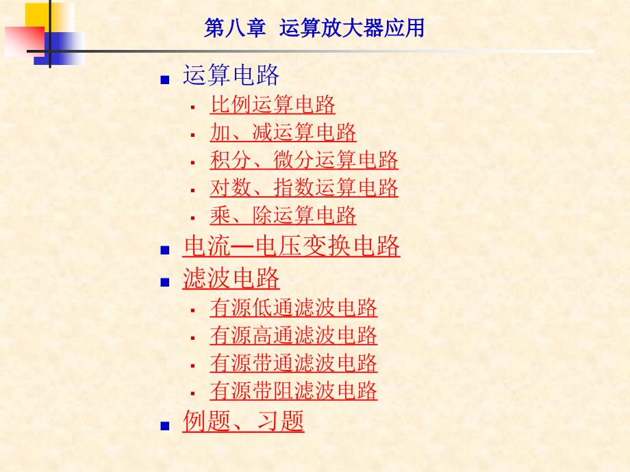 8运算放大器应用_第1页