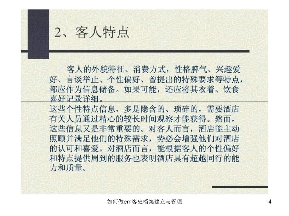 如何做em客史档案建立与管理课件_第4页