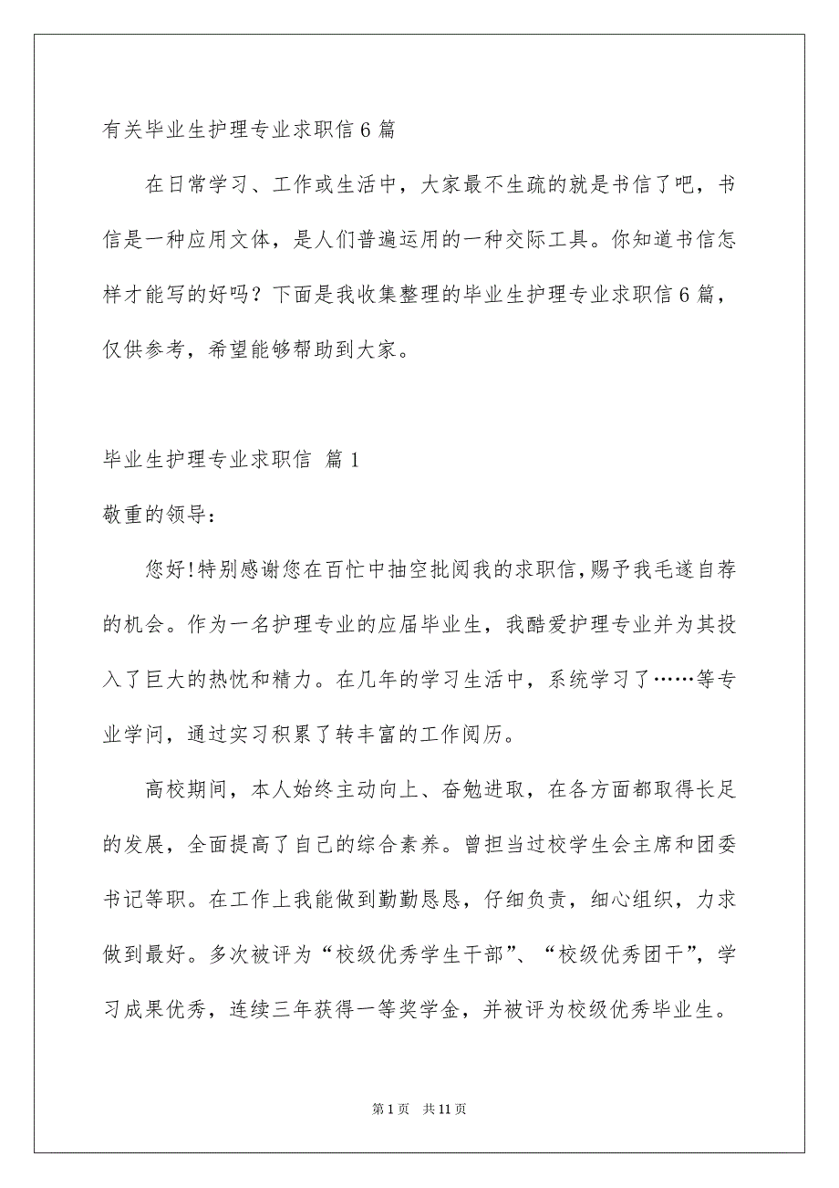 有关毕业生护理专业求职信6篇_第1页