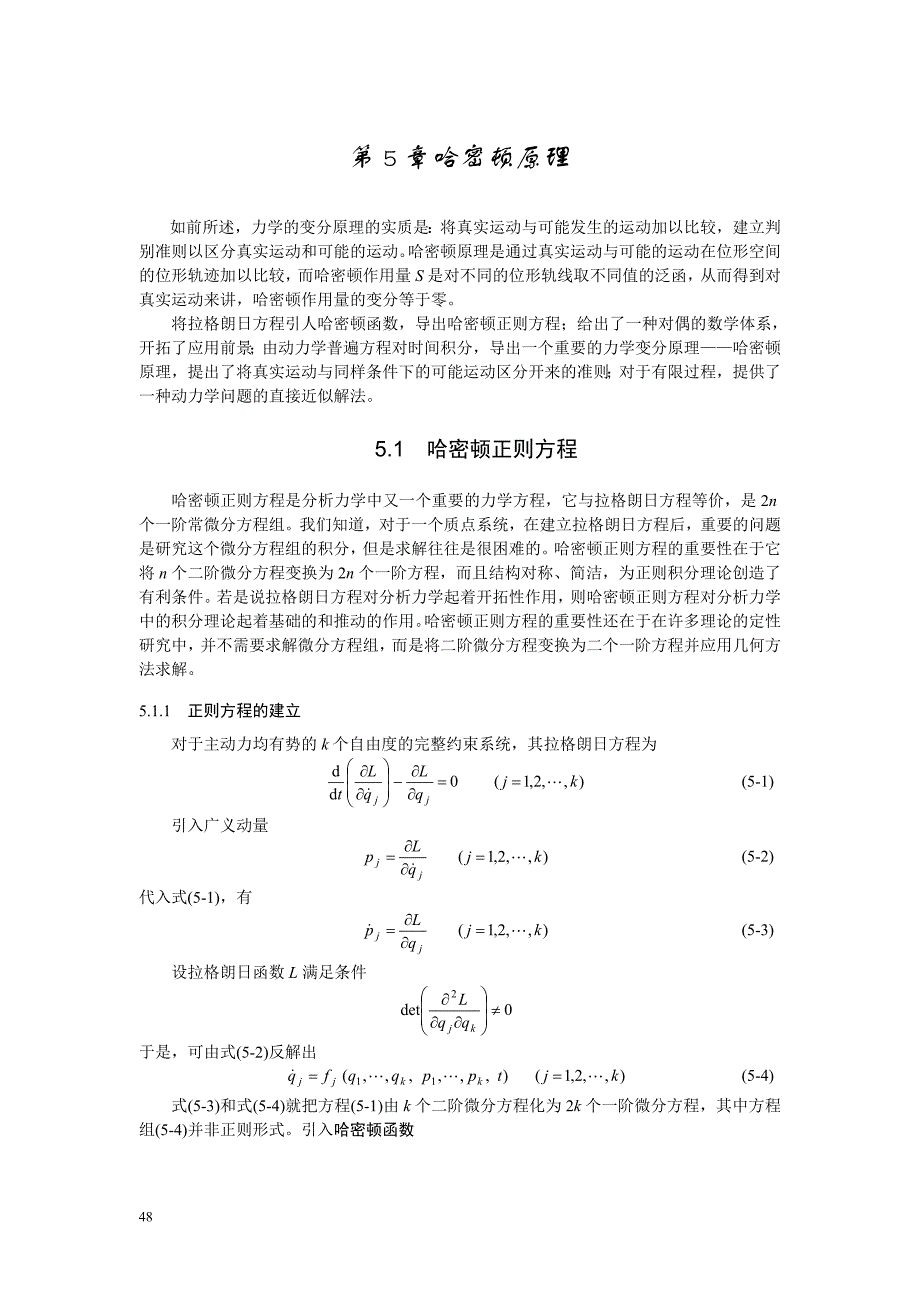 7第5章哈密顿原理_第1页