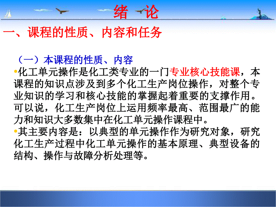 化工单元操作绪论(理论课)课件_第1页