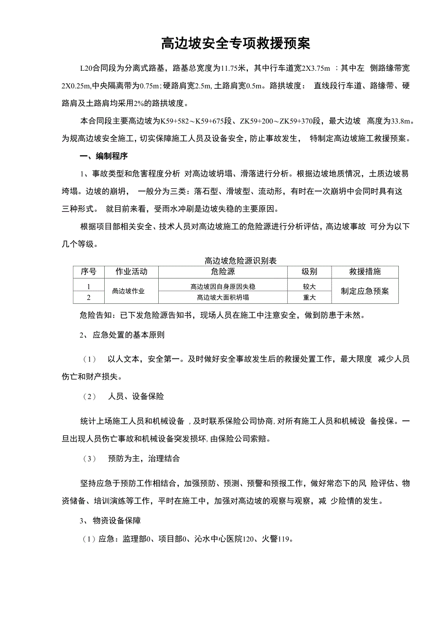 高边坡施工应急处置预案_第1页