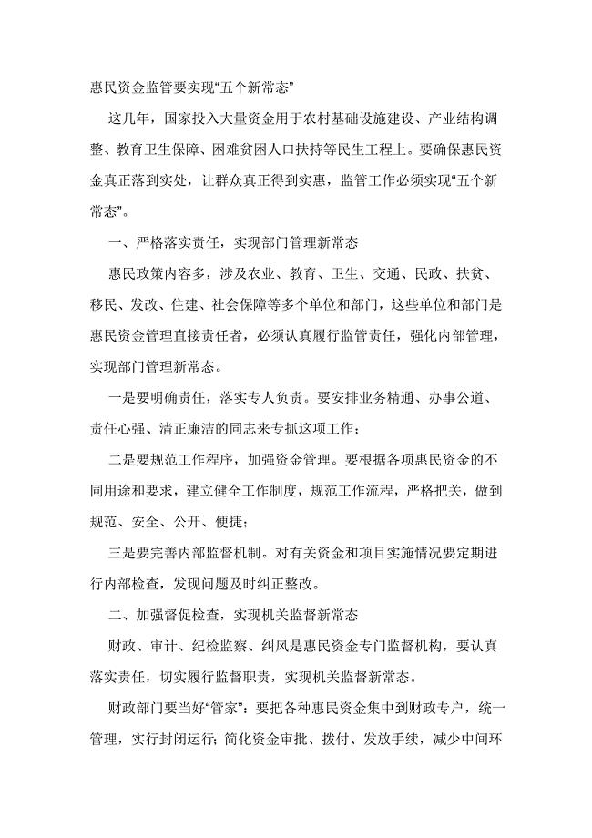 惠民资金监管要实现“五个新常态”