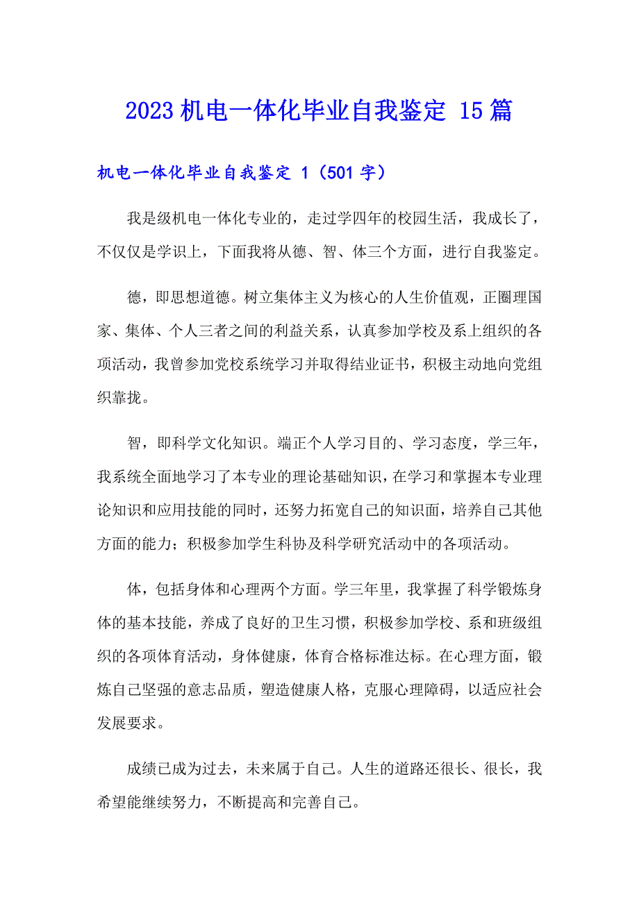 2023机电一体化毕业自我鉴定 15篇_第1页