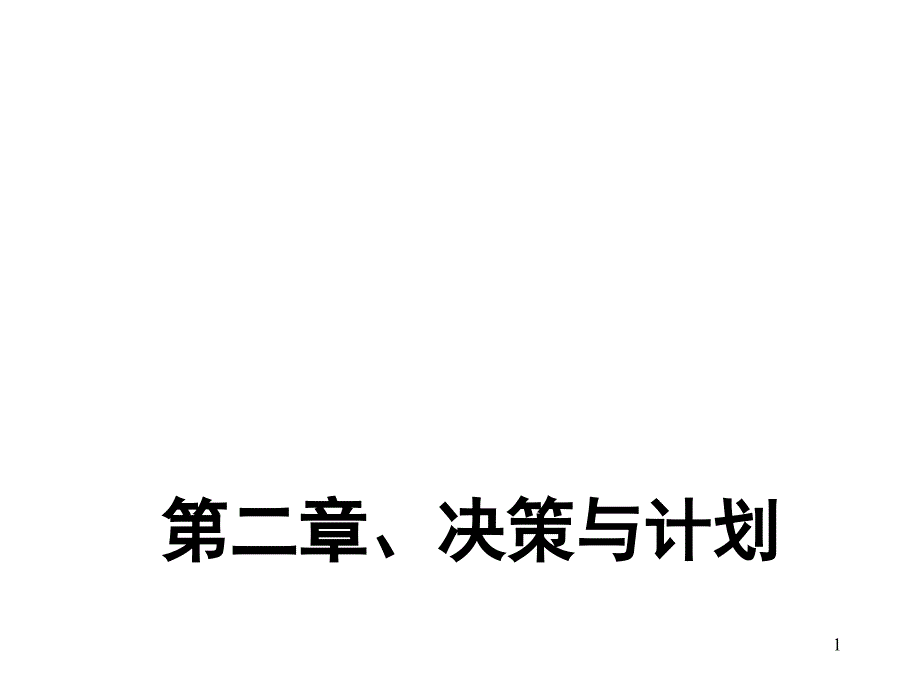 《管理学原理》考研复习第二决策与计划_第1页