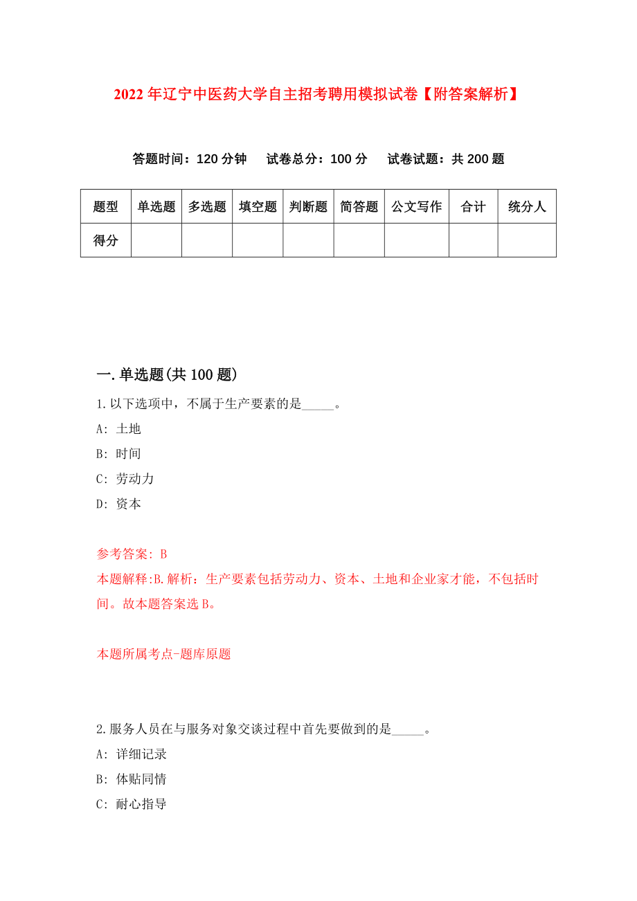 2022年辽宁中医药大学自主招考聘用模拟试卷【附答案解析】（第8次）_第1页