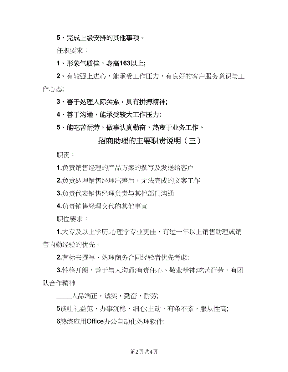 招商助理的主要职责说明（6篇）_第2页