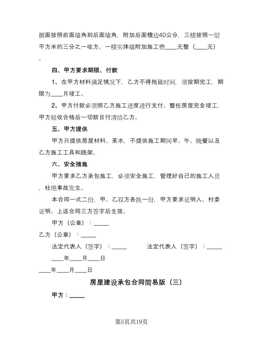 房屋建设承包合同简易版（七篇）.doc_第5页