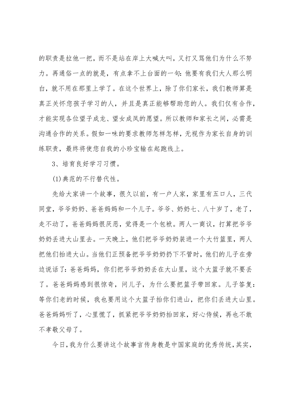 小学一年级家长会上的发言稿.docx_第3页