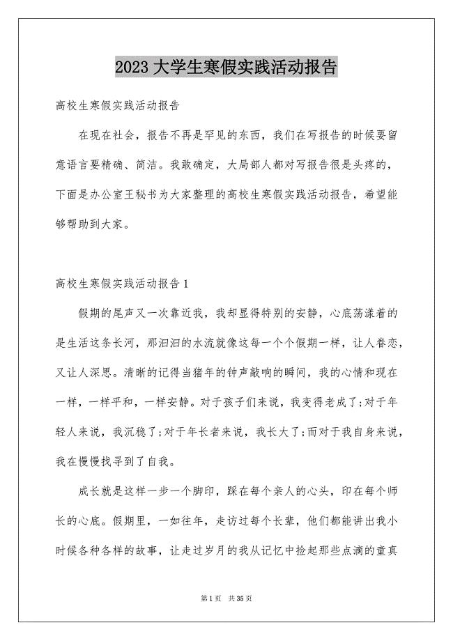 2023年大学生寒假实践活动报告.docx