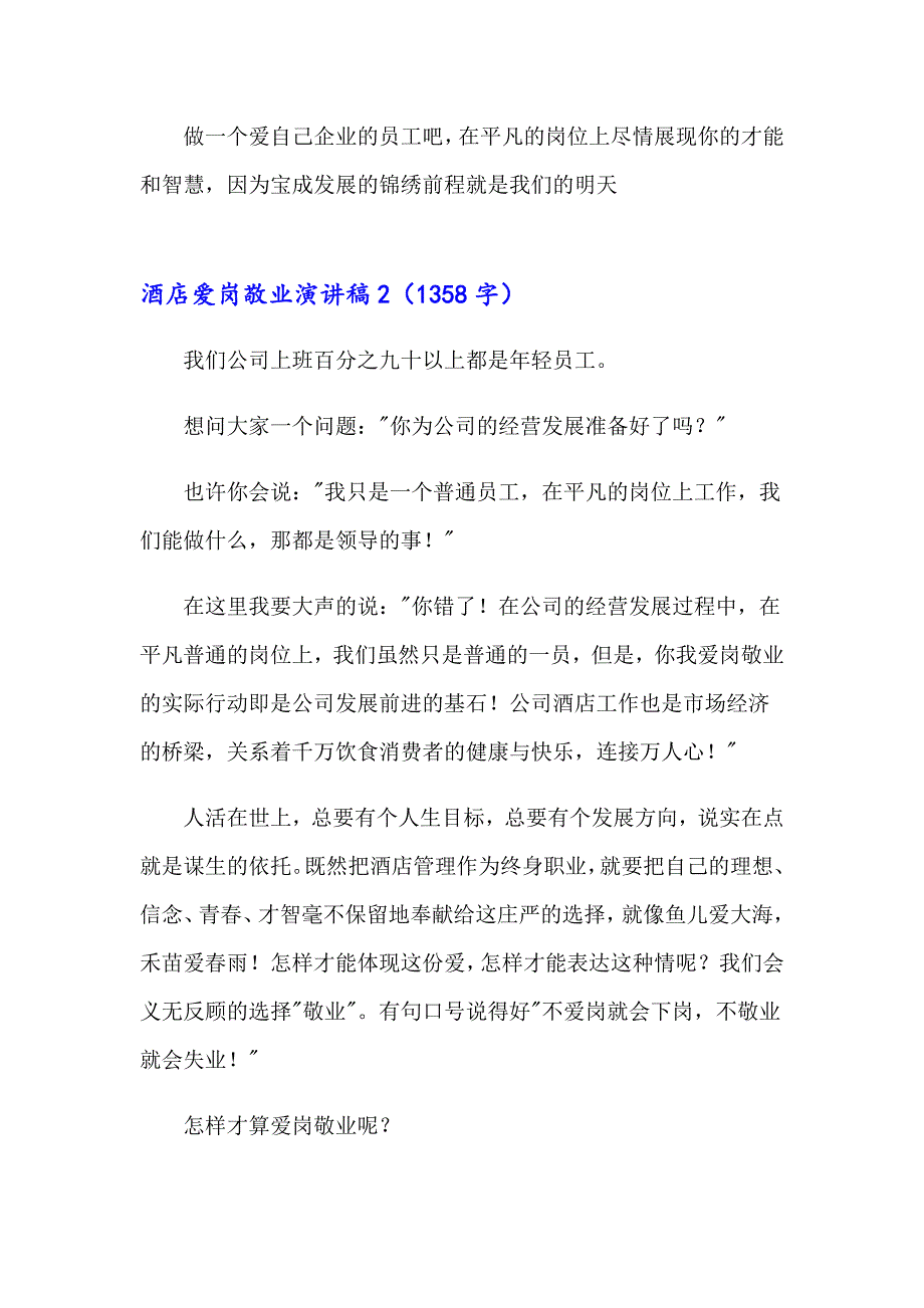 2023年酒店爱岗敬业演讲稿汇编15篇_第3页