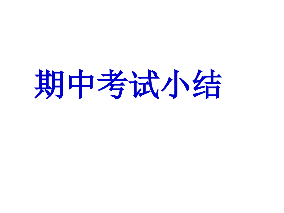 主题班会：家长会篇家长会华师大版_第3页