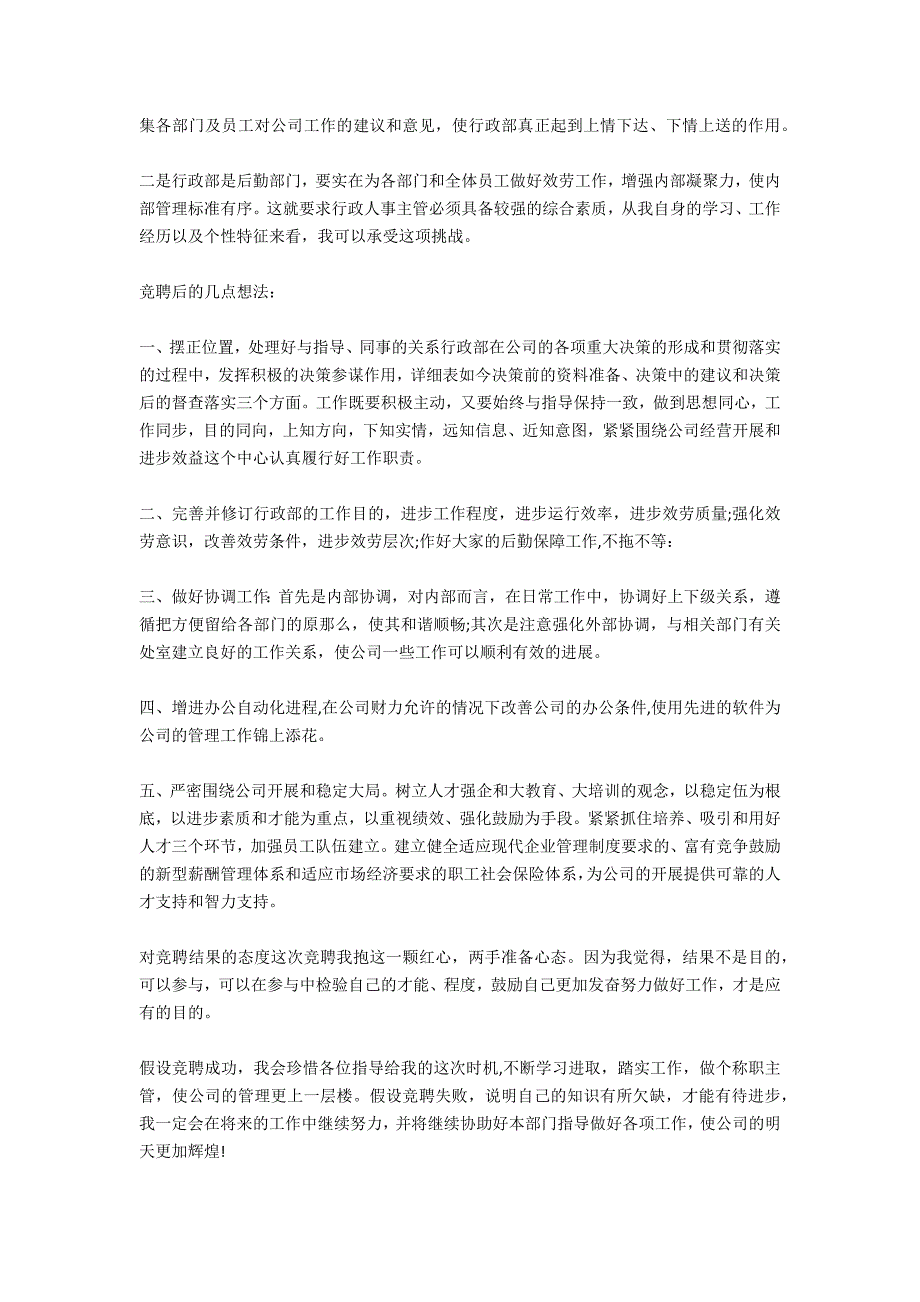 人事主管岗位竞聘演讲稿范文1000字_第4页