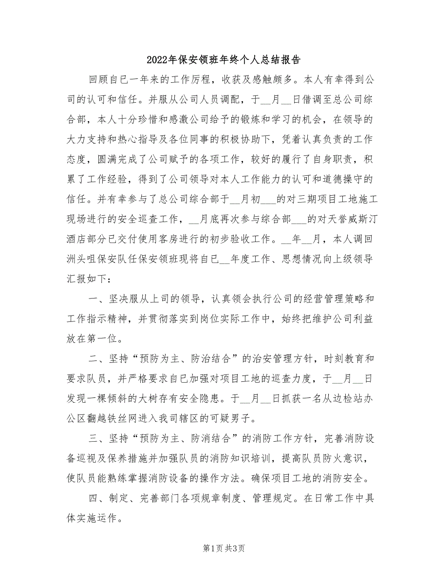 2022年保安领班年终个人总结报告_第1页