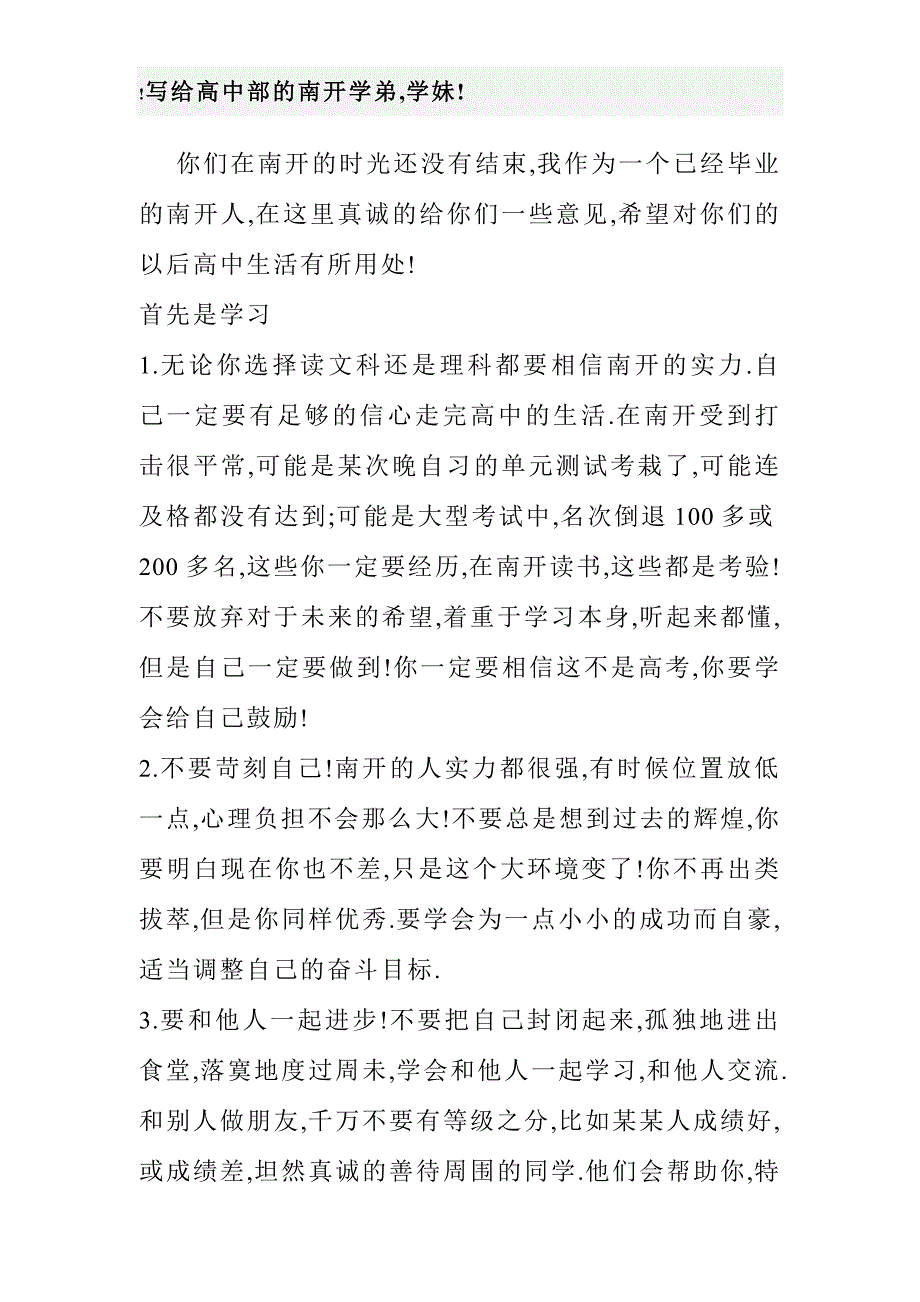 写给高中部的南开学弟_第1页