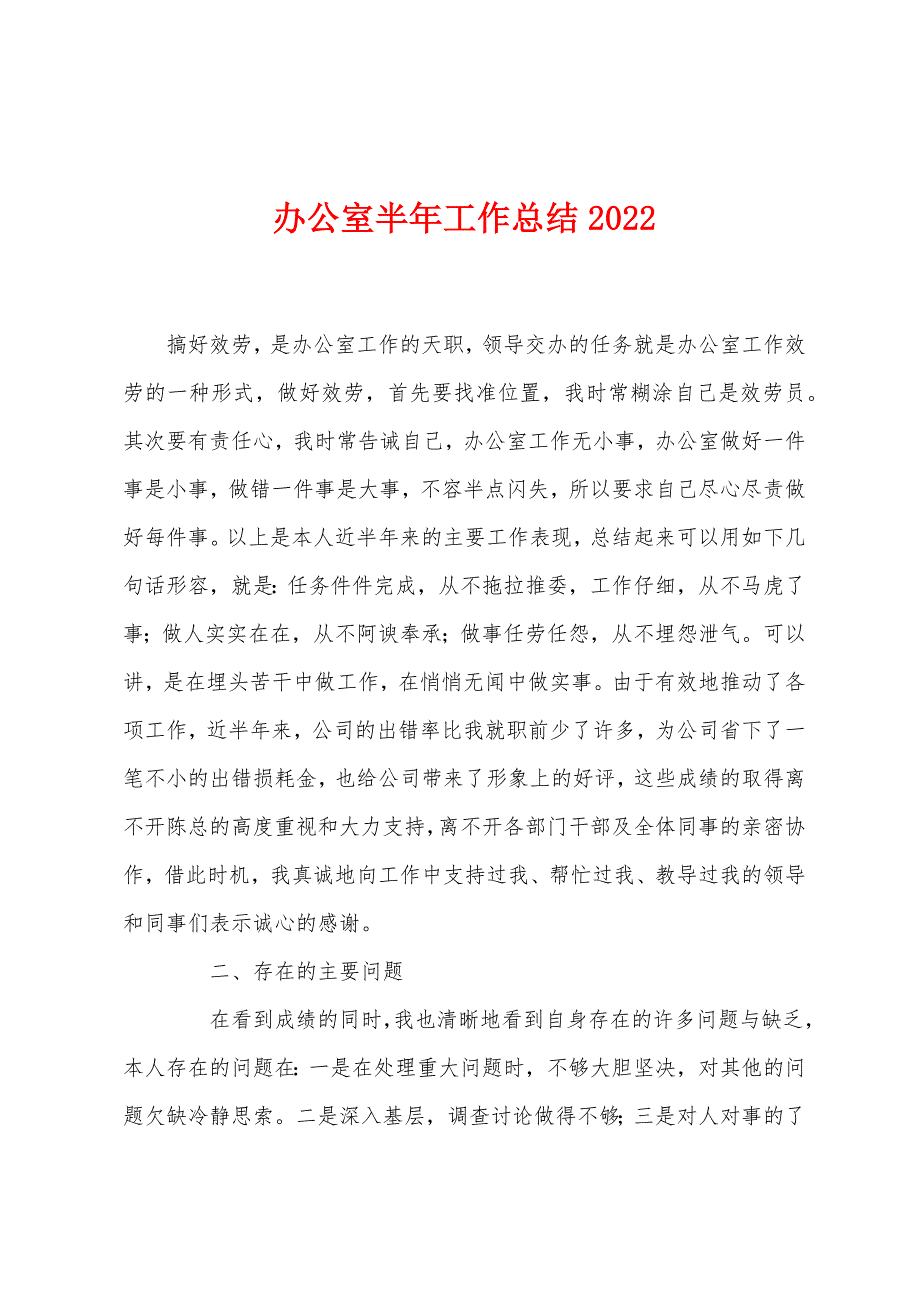 办公室半年工作总结2022年.docx_第1页