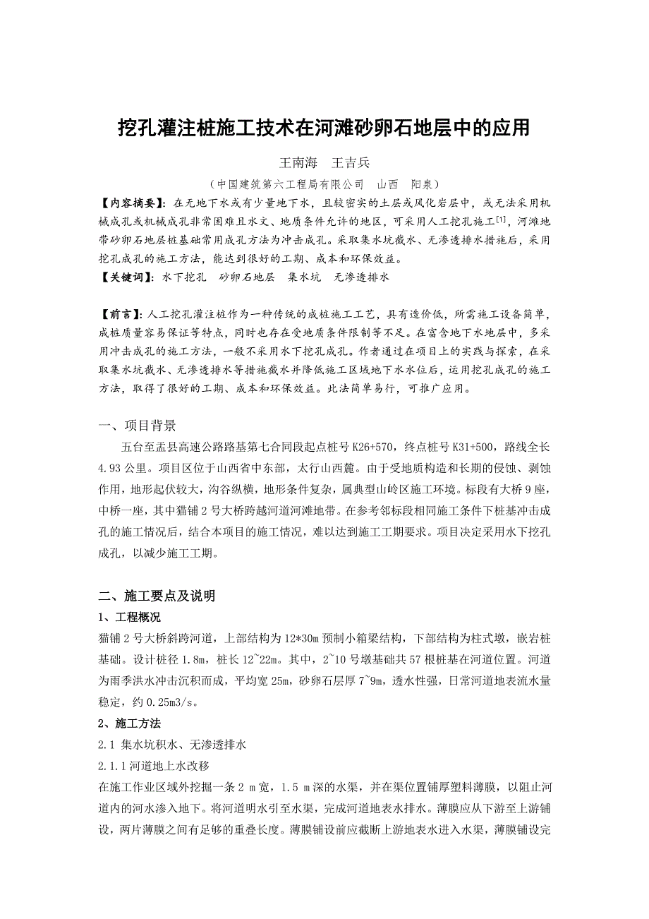 挖孔灌注桩施工技术在河滩砂卵石地层中的应用_第1页