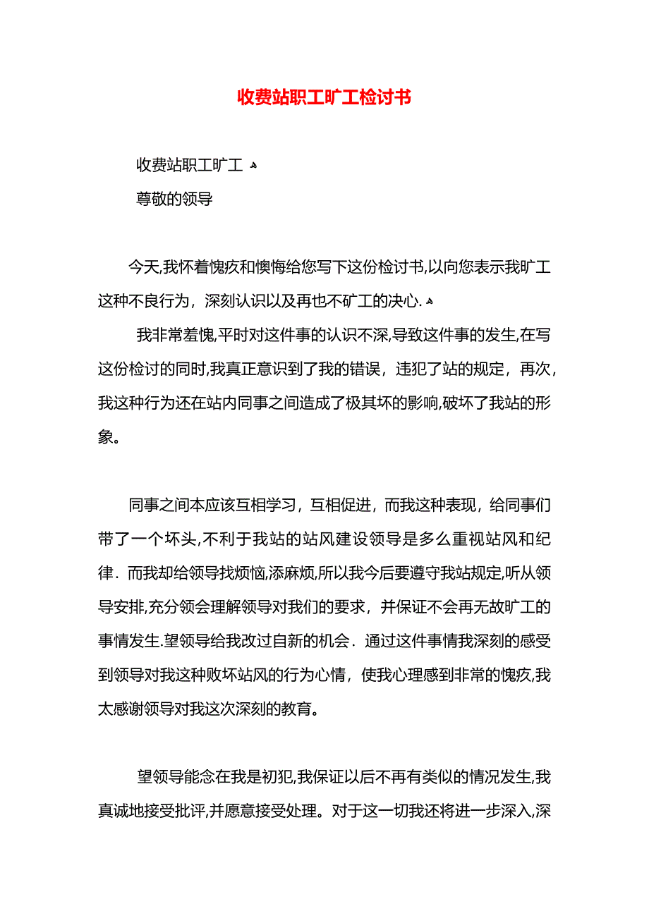 收费站职工旷工检讨书_第1页