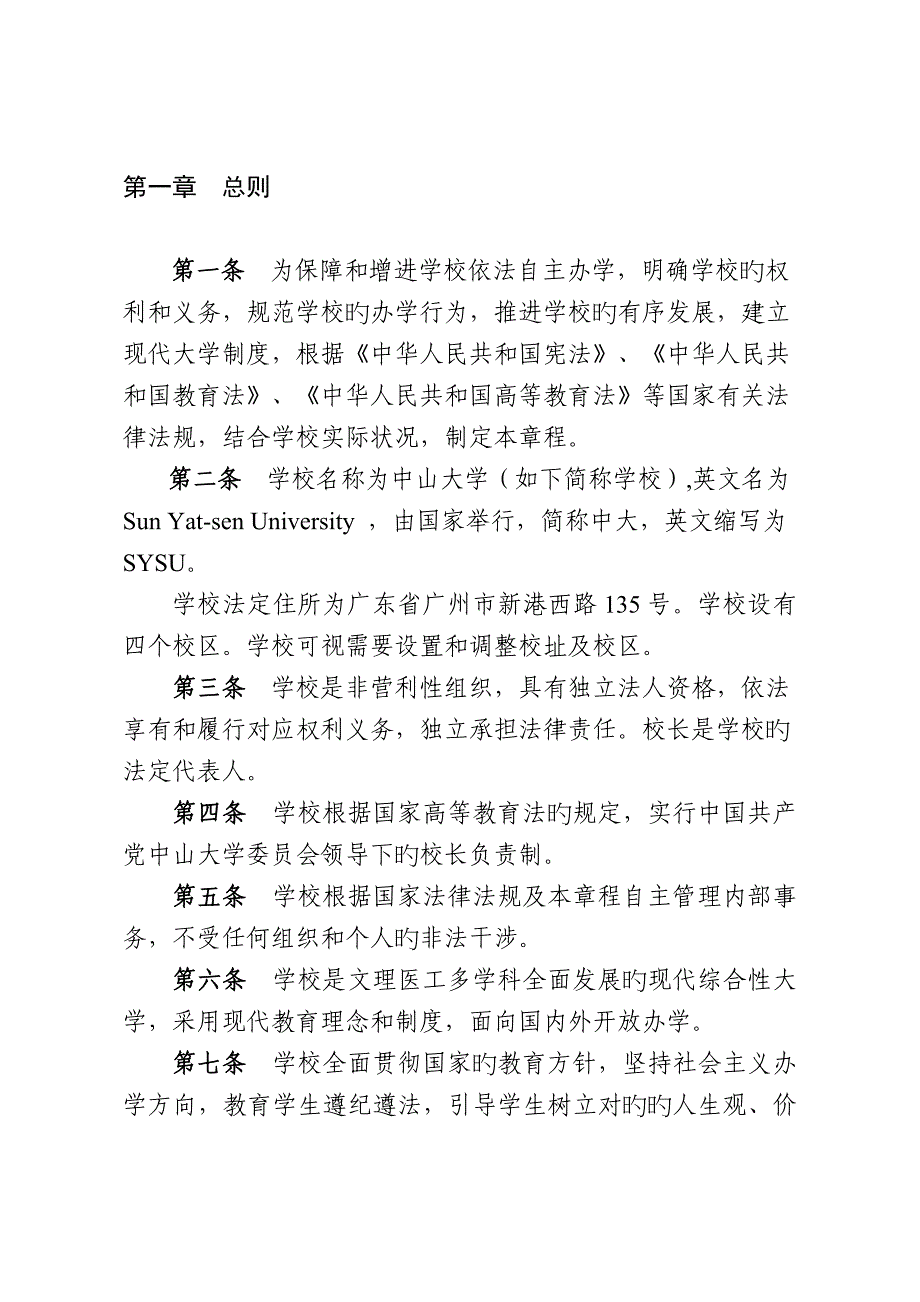 东南大学章程中山大学物理学院SunYatsenUniversity_第3页