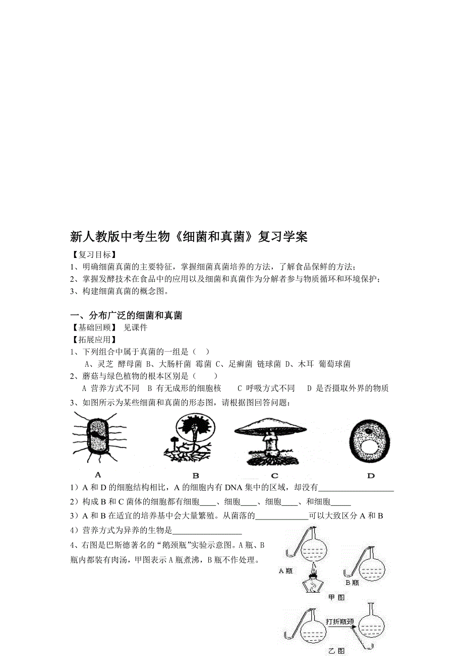 中考生物细菌和真菌复习学案_第1页