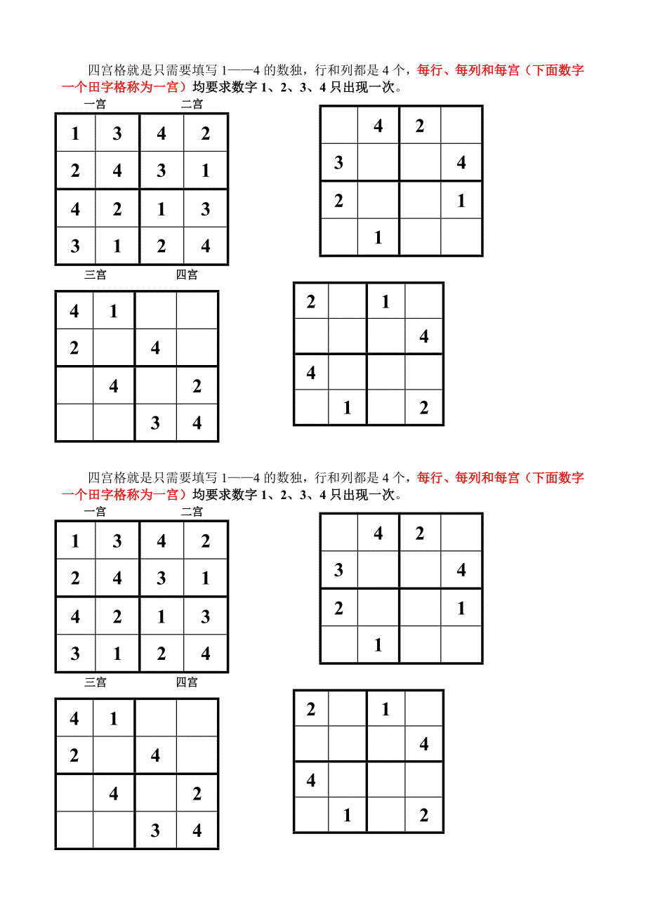 数独练习题（四宫、六宫格）.doc_第1页