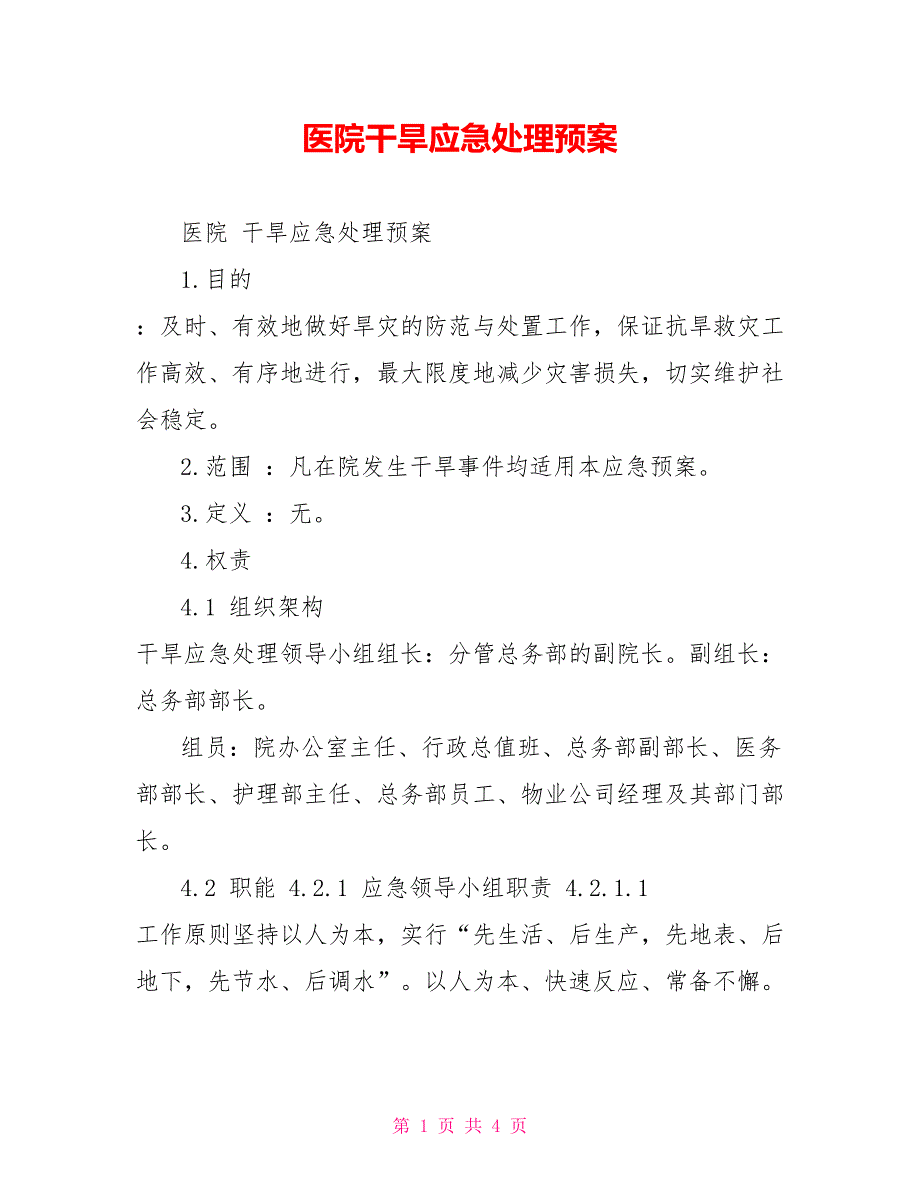 医院干旱应急处理预案_第1页