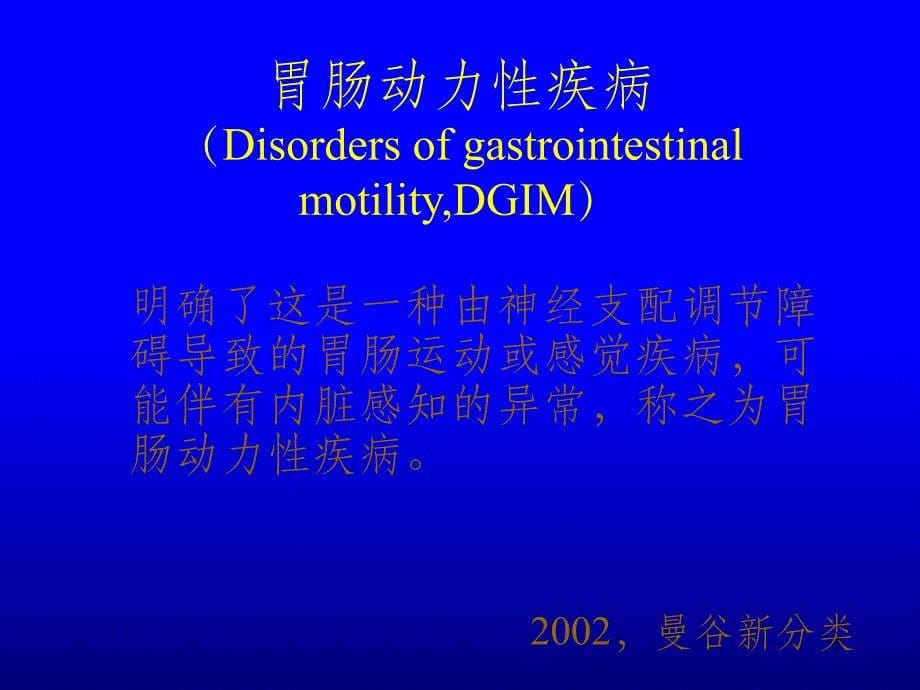 胃肠动力检查项目PPT课件_第5页