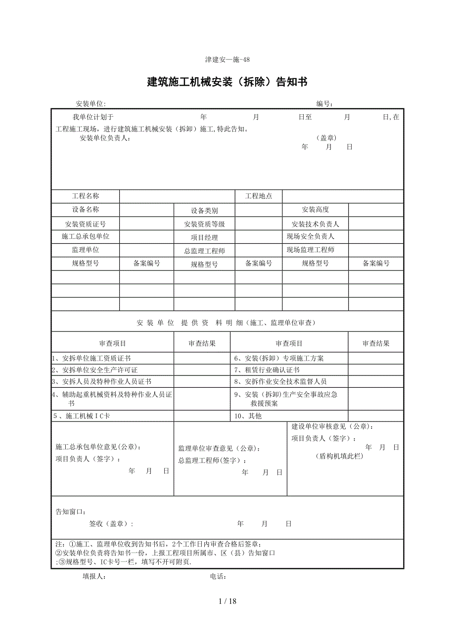 天津市2014物料提升机表格_第1页