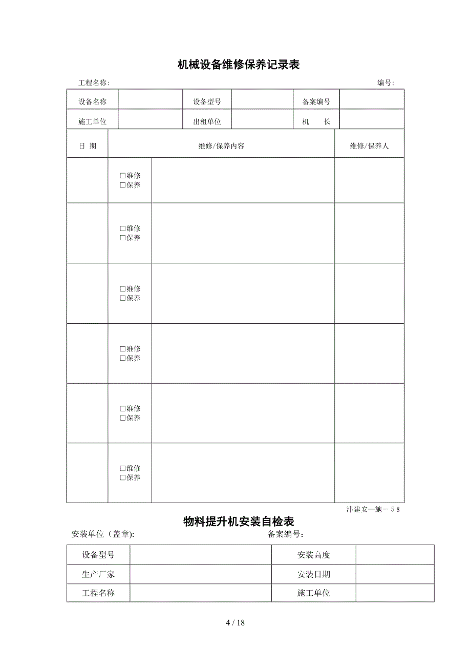 天津市2014物料提升机表格_第4页