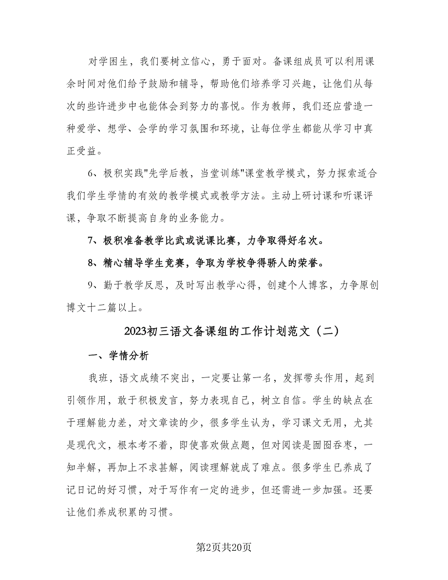 2023初三语文备课组的工作计划范文（7篇）_第2页