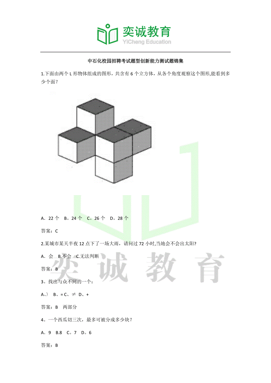 中石化校园招聘考试题型创新能力测试题锦集.docx_第1页