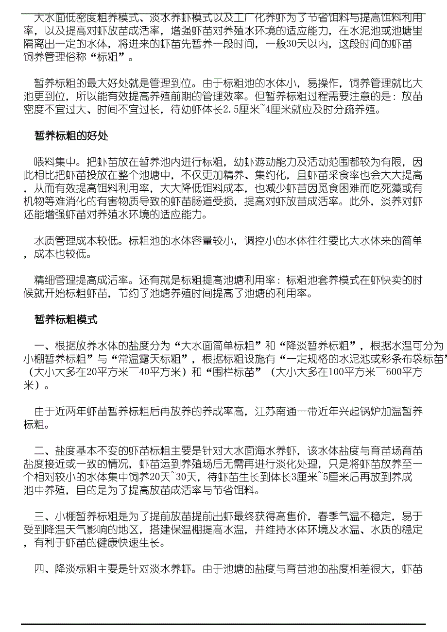 虾苗暂养标粗的好处与管理要点_第1页