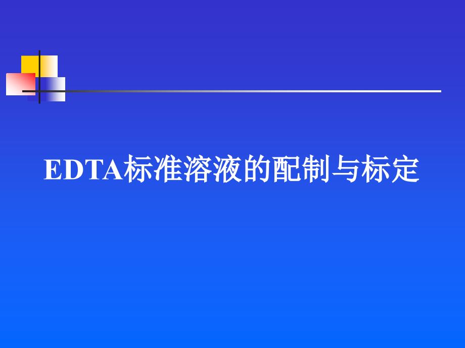 EDTA标准溶液的配制与标定ppt课件_第1页