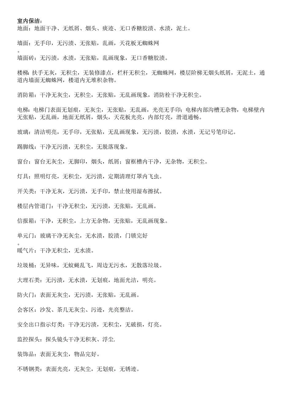 保洁检查标准(共3页)_第1页