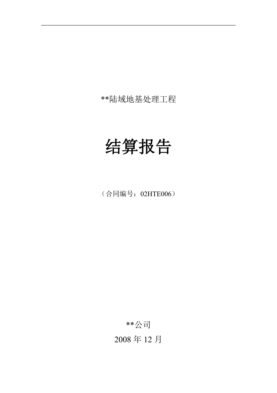 精品资料（2021-2022年收藏）陆域地基处理工程竣工结算报告_第1页