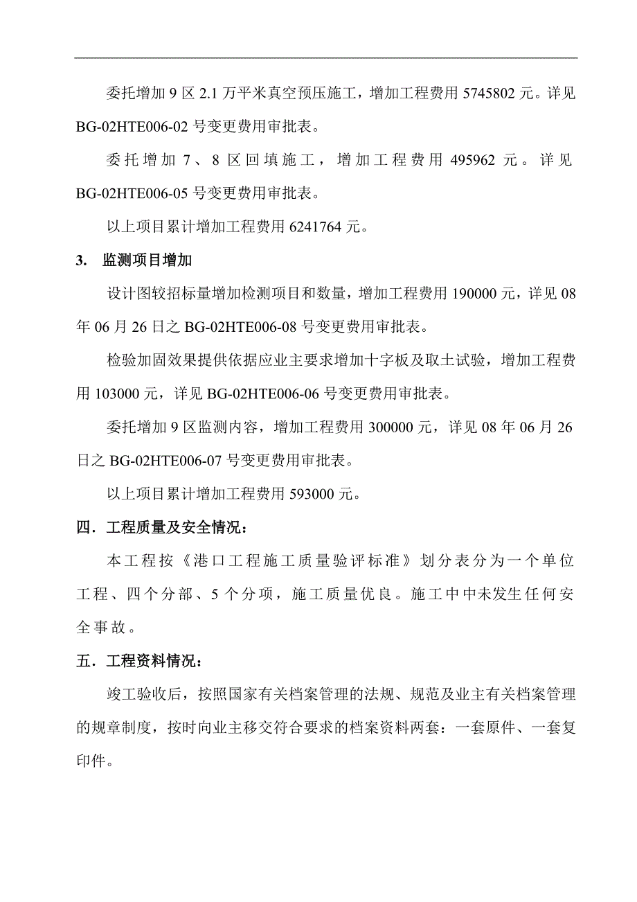 精品资料（2021-2022年收藏）陆域地基处理工程竣工结算报告_第4页